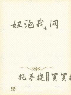 妞泡我网
