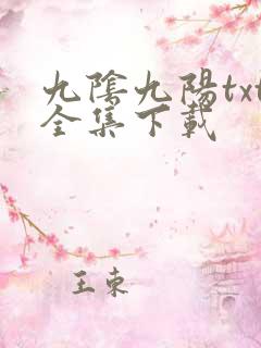 九阴九阳txt全集下载