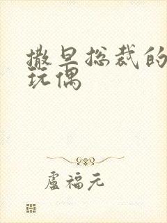 撒旦总裁的天价玩偶