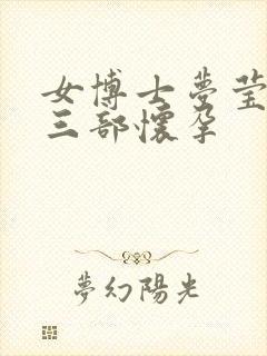 女博士梦莹第十三部怀孕