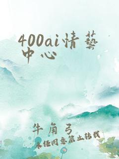 400ai情艺中心