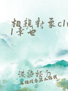 相亲对象c1v1幸也