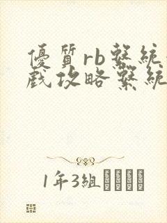 优质rb系统游戏攻略系统小说