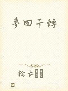 梦回千转