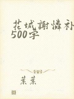 花城谢怜补肉4500字