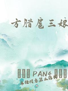 方腊扈三娘后门