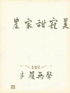 农家甜宠美娇娘