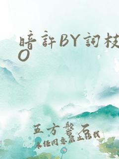 暗许BY词枝PO
