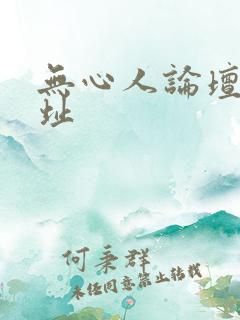 无心人论坛新地址