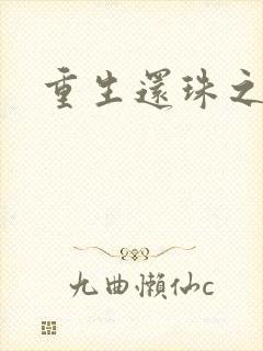 重生还珠之永琏