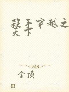 杀手穿越之倾城天下