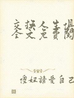 交换人生俱乐部全文免费阅读