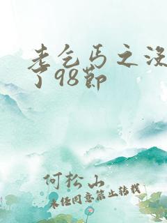 老乞丐之没完没了98节