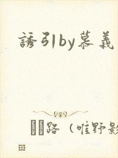 诱引by慕义