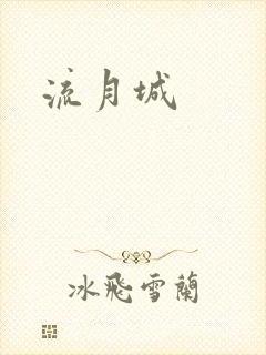 流月城