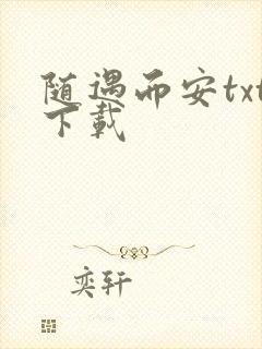 随遇而安txt下载