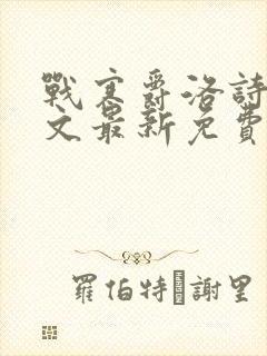 战寒爵洛诗涵全文最新免费