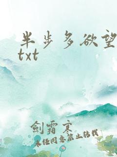 半步多欲望传说txt