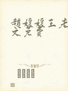 赵媛媛王老汉全文免费