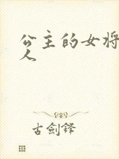 公主的女将军爱人