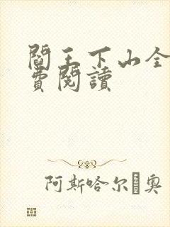 阎王下山全书免费阅读