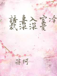 诱妻入室冷血总裁深深爱