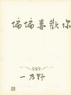 偏偏喜欢你小说