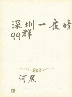 深圳一夜晴交友qq群