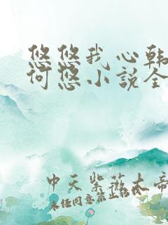 悠悠我心韩慕东何悠小说全集