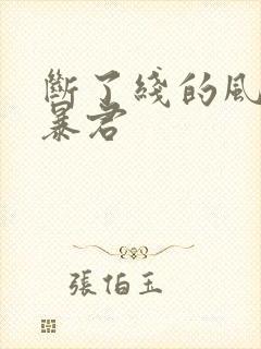 断了线的风筝 暴君