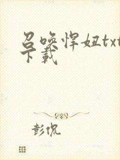 召唤悍妞txt下载
