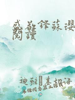 盛敬锋苏璎免费阅读