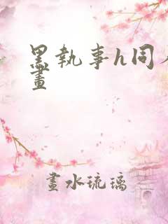 黑执事h同人漫画