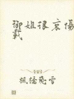 御姐很哀伤 下载