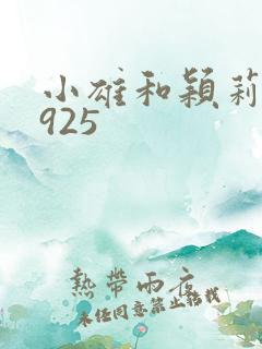 小雄和颖莉1—925