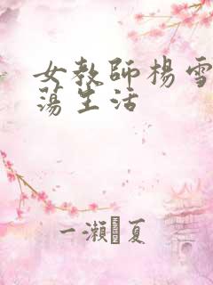 女教师杨雪的性荡生活