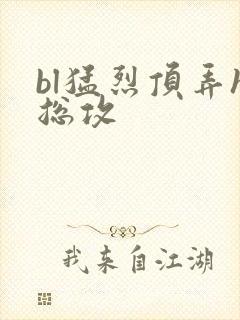 bl猛烈顶弄h总攻