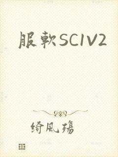 服软SC1V2