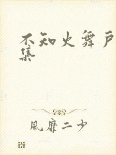 不知火舞户外全集