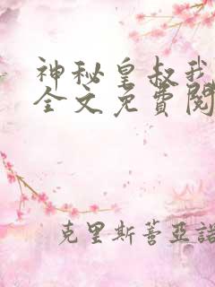 神秘皇叔我要了全文免费阅读