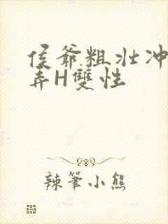 侯爷粗壮冲刺顶弄H双性