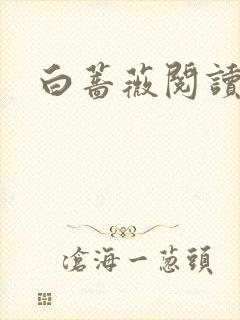 白蔷薇阅读答案