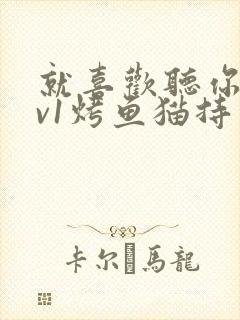 就喜欢听你叫1v1烤鱼猫持竿钓鱼