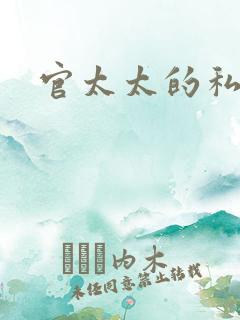 官太太的私生活