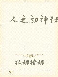 人之初神秘花园