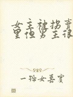 女主被拐卖到山里但男主很宠