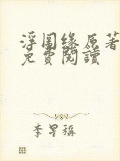 浮图缘原著小说免费阅读