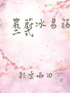 严蔚冰易筋经十二式