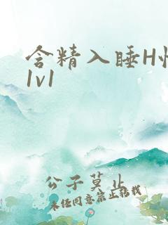 含精入睡H性瘾1v1