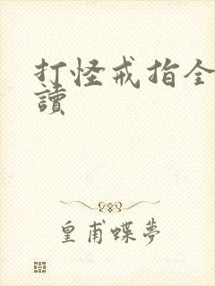 打怪戒指全文阅读